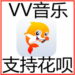 【自动充值】vv音乐1000乐币5000/10000冲值 vv音乐乐币 充值