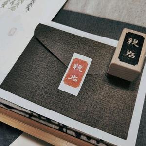 亲启*封信印章标签古风手帐原创机雕橡胶印章信笺藏书章 一期一会