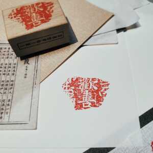 【欢喜拓片】欢喜印章 古风diy装饰古风手账印章 一期一会书缘