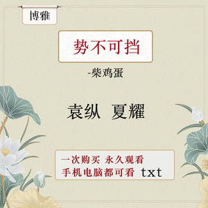 势不可挡小说柴鸡蛋