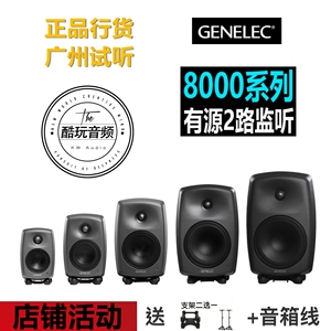 Genelec真力8010A8020D8030C8040B8050B有源监听音箱【酷玩音频】