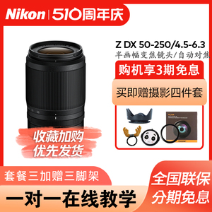 Nikon/尼康尼克尔Z50-250mm f/4.5-6 VR防抖 半画幅长焦微单镜头