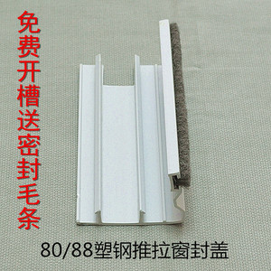 塑钢推拉窗封边配件封条封盖扣条扣板锁防风封密封锁扣窗户边框条