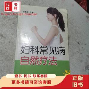 妇科常见病自然疗法 陈惠中 著 2011-04