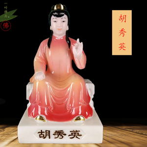 胡秀英神像仙家佛像镇宅保平安家用居家供奉 汉白玉风水摆件 包邮
