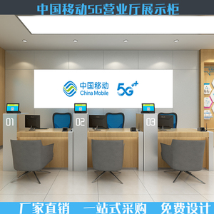中国移动5g智慧家庭营业厅受理台现货体验区定制壁柜配件灯箱展柜