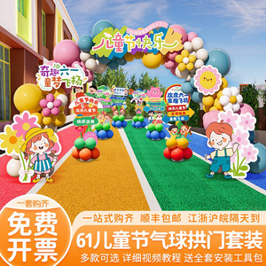幼儿园六一儿童节场景布置教室装饰61小学校户外舞台气球拱门套装