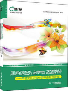 正版书籍  用户体验及Axure交互设计 中国水利水电 北京课工场教