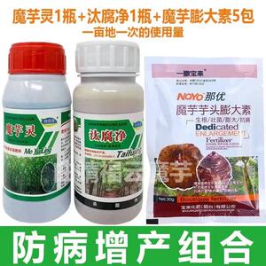 魔芋专用膨大素生根壮苗膨大剂催长素叶面肥魔芋防病增产套餐