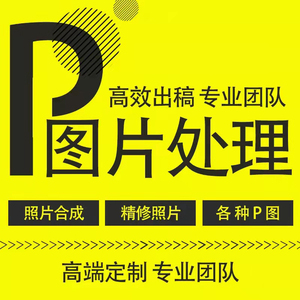 图片处理ps修图美工兼职ps去水印主图制作婚纱照精修证件照换色