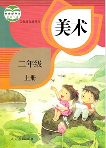 人教版 小学 二年级 上册 美术 课本 教材 教科书 人民教育出版社