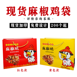 麻椒鸡手提袋烧鸡卤味熟食盐焗鸡叫花鸡纸袋现货100个包邮可定制