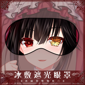 尚萌 约会大作战时崎狂三 动漫周边眼罩午休睡眠遮光夏季护眼清凉