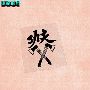 【周星驰车贴】周星驰车贴品牌,价格 - 阿里巴巴