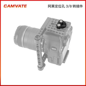 CAMVATE 防偏转3/8螺丝阿莱定位孔转接件相机摄影扩展配件3351