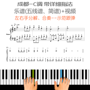 成都 五线谱 简谱 c调 钢琴 分解演示 自学视频 详细指法适合初学