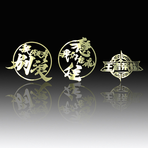 王者荣耀手机贴纸 猥琐发育别浪 稳住我们能赢金属贴手机壳装饰贴