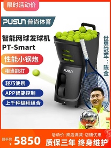 普尚smart智能网球发球机发球器教练机网球上旋训练自动发球器
