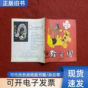 除三害 连环画 顾小虎 朱建新 画 1982-10