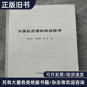 计算机原理和网络教学 潘有顺 赵丽娜 杨琴 著 2020