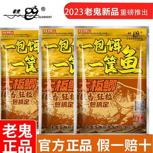 老鬼新品一包饵一筐鱼大板鲫麸香野钓鲫鱼饵料四季通用一包搞定