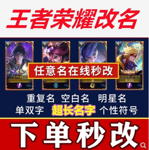 王者荣耀改名字1个字2个字日文韩文改id空白空格单字符号重复名