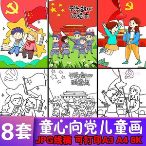 线描手工素材工具描写绘本爱党爱国绘画底稿学前班中小学生儿童节