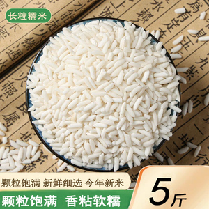 新货长糯米5斤农家自种香粘黏长粒糯米江米大白糯米包粽子做米酒