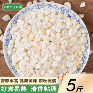 新货白黏玉米碴子5斤苞米茬子糯玉米碎大碴子白玉米碎五谷杂粮