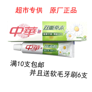 中华双重草本牙膏90g(原中草药)水果味牙膏 销售满10支包邮
