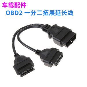 汽车OBD接口转接线一分二满芯延长线电脑检测OBD2接口拓展线