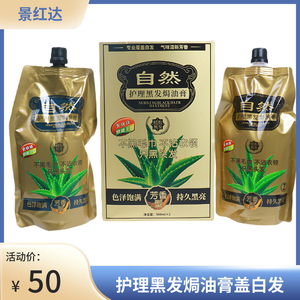 景红达护理黑发焗油膏自然黑色芦荟黑油染发剂膏不沾毛巾清水黑发