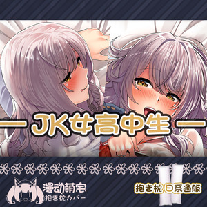 JK女高中动漫等身抱枕日系版原创游戏二次元长枕套靠垫定制礼物