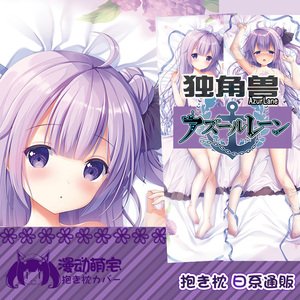 碧蓝航线独角兽日系原创通版游戏周边动漫等身抱枕套定制生日礼物