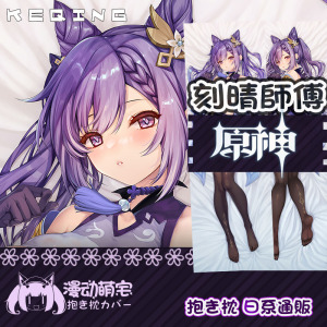 原神刻晴氪晴kequeen 萌宅日系原创通版游戏漫动等身抱枕套靠定制