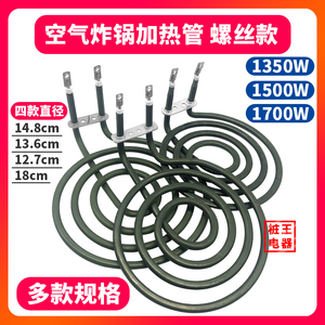 空气炸锅加热管上螺丝款电烤炉发热管蚊香型干烧电热管4圈加热圈