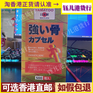 香港代购日本yamatoo强骨补骨丸500粒胶囊成人补钙补骨胶原