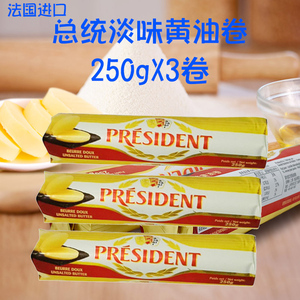 法国总统黄油卷250克g*3卷淡味动物无盐黄油牛油家商烘焙原料食用