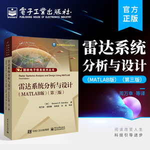 官方正版 雷达系统分析与设计(MATLAB版)(第三版) 电子工业出版社 Bassem R. Mahafza(B. M. 马哈夫扎),周万幸 胡