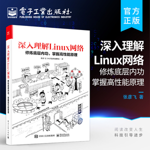 官方正版 深入理解Linux网络： 修炼底层内功，掌握高性能原理 网络开发读者网络开销运维人员网络性能优化理论指导 Linux运维书