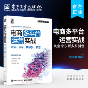 官方旗舰店 电商多平台运营实战:淘宝 京东 拼多多 抖音 跨平台讲解网店运营书 开店教程店铺引流方法营销操作方法实战运营技巧