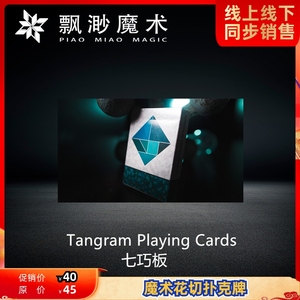 【收藏扑克牌】飘渺魔术 Tangram Playing Cards 七巧板 进口纸牌