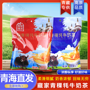 西海牧场藏家青稞牦牛奶茶奶味浓郁甜味咸味400g独立小包装16小袋