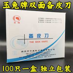 玉兔牌一次性使用备皮刀双面医用剃刀剃须刀独立灭菌100支包邮