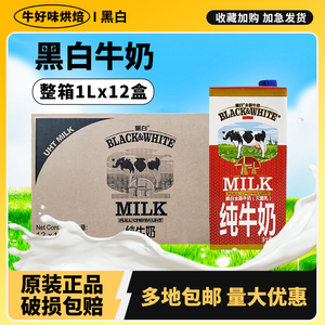 进口黑白纯牛奶1L升*12盒专用酸奶茶咖啡全脂早餐整箱装批商用发