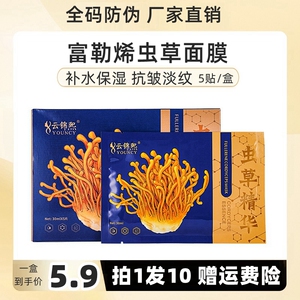云锦熙富勒烯虫草精华面膜女补水保湿美白淡化细纹紧致提拉1盒5片