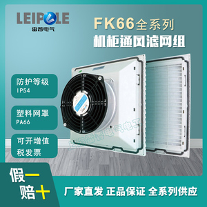 上海雷普机柜散热风扇 FK6622.230 FK6623.230 过滤网 FK6625.230