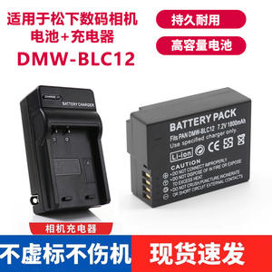 适用松下g95 g85 G6 G7 GH2 GX8 FZ2500相机DMW-BLC12电池+充电器