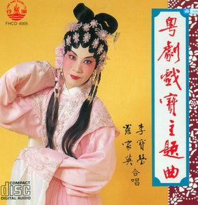 粤剧戏宝主题曲 2cd  李宝莹,罗家英