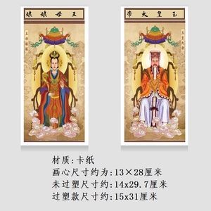 王母娘娘玉皇大帝纸牌位画像2张一套纸牌位475-476